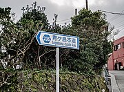 青ヶ島本道ルートサイン