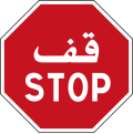 Stop sign in Tunisia; features Arabic and French