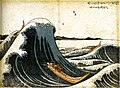 北斎が1805年に制作した『おしおくりはとうつうせんのづ』での波。オランダの銅版画に影響を受けた画風[要出典]で、押送船と波という題材を扱う