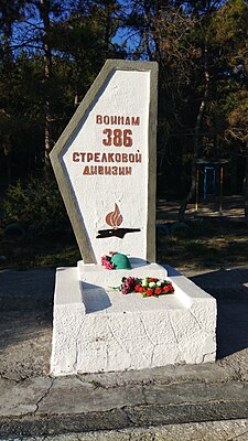 Памятник воинам 386 стрелковой дивизии в посёлке Сахарная головка