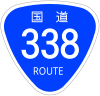 国道338号標識