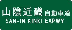 San-in Kinki Expressway sign