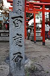 境内の稲荷神社の百度石