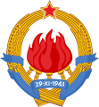 南斯拉夫联邦人民共和国国徽（1946-1963）