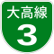 名古屋高速3号標識