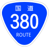 国道380号標識