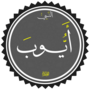 Thumbnail for File:The Prophet Ayub (Job In Islam) 2.png