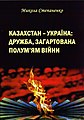 Обкладинка книги «Казахстан - Україна: дружба, загартована полум'ям війни».