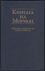 Thumbnail for File:Book of Mormon - Bulgarian.jpg