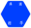 岩手県道167号標識