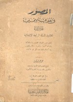 Thumbnail for File:المصور في الجغرافيا الإقليمية، الجزء الثاني (1930) - عبد العزيز فريد موسى.djvu