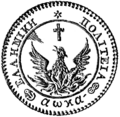 El emblema de Grecia bajo la gobernación de Ioannis Kapodistrias (1828-1832) con el Ave Fénix. La leyenda reza "Estado Helénico", acompañada de la fecha "1821" (año de la Guerra de independencia de Grecia) en numerales griegos.