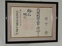 竹下登を内閣総理大臣に任命する官記の写真