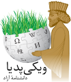 Persian Wikipedia's Nowruz logo (21 March 2017)