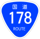 国道178号標識