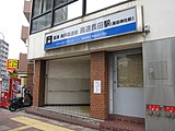 「阪神」の語が入っている第二種重複解消以降の駅名標識（高速長田駅）