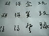 אותיות סיניות כתובות בשלושה סגנונות