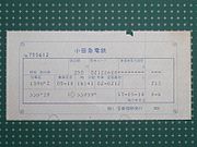 1979年から使用されたSR端末によって発券された特急券