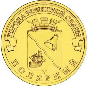 Изображение герба города воинской славы на монете