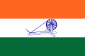 केसरिया, सफेद और केंद्र में एक चरखा के साथ हरे रंग का एक तिरंगा झंडा। स्वराज ध्वज, आधिकारिक तौर पर 1931 में कांग्रेस द्वारा अपनाया गया।[12]