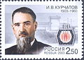 Игорь Курчатов