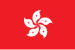 Hongkong 中華人民共和國香港特別行政區 (Zhōnghúa Rénmín Gònghéguó Xiānggǎng Tèbié Xíngzhèngqū; Čung-chua žen-min kung-che-kuo Siang-kang tche-pie sing-čeng-čchü) Hong Kong – vlajka