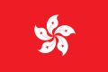 香港特別行政區區旗 香港特别行政区区旗 Hong Kong SAR (flag)
