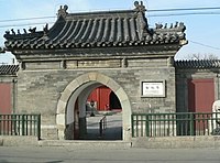北京文博交流馆（智化寺）