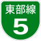 広島高速5号標識