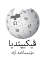 Logo Wikipedia yang menampilkan nama "Wikipedia" dan slogannya: "Ensiklopedia Bebas" di bawahnya, dalam bahasa Luri Utara