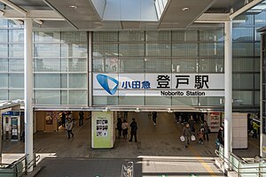 小田急登戶站南口（2019年12月23日）
