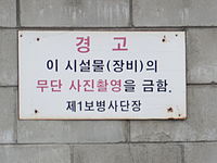 韓国陸軍部隊の警告標識：写真撮影禁止標識（朝鮮語）