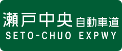 Seto-Chūō Expressway sign