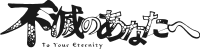 Логотип аніме To Your Eternity