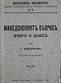 Баждаровъ, Г. Македонскиятъ въпросъ вчера и днесъ. София, Издава Македонскиятъ Наученъ Институтъ. Македонска библиотека, №6, Печатница П. Глушковъ, второ издание, 1927.