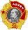 Орден Ленина — 8 июля 1967