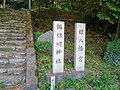 元宮・鎌八幡宮と諏訪明神社社号標