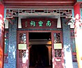 济南大明湖公园南丰祠