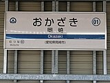 愛知環状鉄道の駅名標（2020年12月）