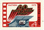1979: плакат к кинофильму «Чапаев» на выставке, посвящённой 60-летию советского кино в Москве, художник И. Малюков  (ЦФА [АО «Марка»] № 4983)