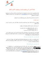 Thumbnail for File:Adding images to Wikimedia Commons and Wikipedia do's and don'ts (Arab).pdf