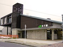 木下駅（JR東日本）