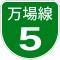 名古屋高速5号標識