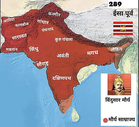 सम्राट बिंदुसारचे साम्राज्य