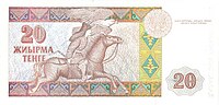 20 tenge (1993)