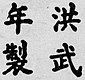 Firma de Emperador Hongwu
