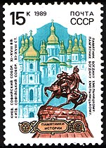 Софійський собор і статуя Богдана Хмельницького. 1989 рік.