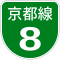 阪神高速8号標識