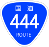 国道444号標識