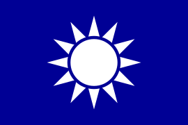 «Блакитне небо з білим сонцем», прапор Гоміньдану та морський прапор республіки.